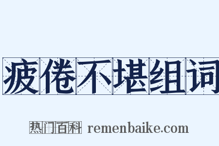 疲倦不堪组词是什么意思的图片